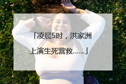 凌晨5时，洪家洲上演生死营救……
