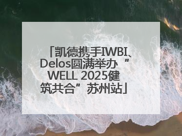 凯德携手IWBI、Delos圆满举办“WELL 2025健筑共合”苏州站
