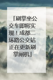 刷掌坐公交车即将实现！成都二环路公交站正在更新刷掌闸机