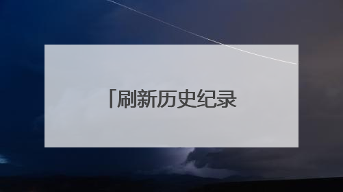 刷新历史纪录！广西长洲船闸单月过货量突破2444万吨