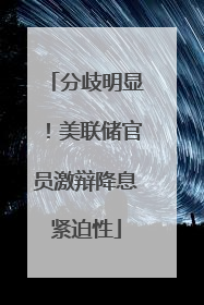 分歧明显！美联储官员激辩降息紧迫性