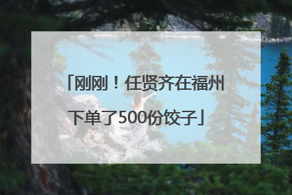 刚刚！任贤齐在福州下单了500份饺子