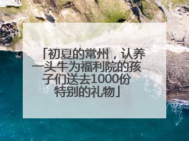 初夏的常州，认养一头牛为福利院的孩子们送去1000份特别的礼物
