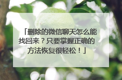 删除的微信聊天怎么能找回来？只要掌握正确的方法恢复很轻松！