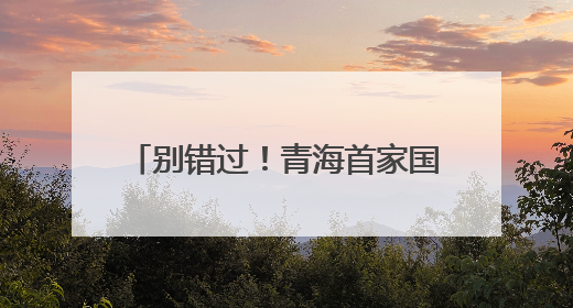 别错过！青海首家国际品牌集合店开业