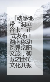 动感地带“洞庭谷卡”正式发布！湖南移动跨界岳阳文旅，架起Z世代文化共振桥梁