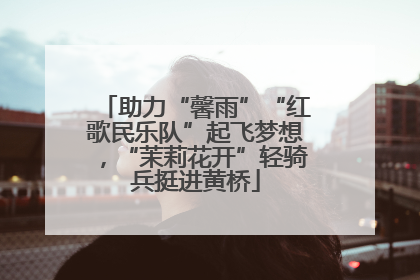 助力“馨雨”“红歌民乐队”起飞梦想，“茉莉花开”轻骑兵挺进黄桥