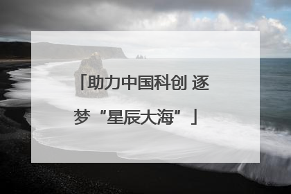 助力中国科创 逐梦“星辰大海”