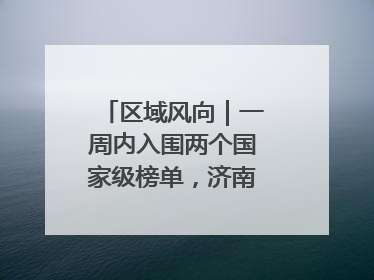 区域风向｜一周内入围两个国家级榜单，济南“显性增长”刷新城市影响力