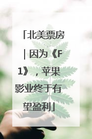 北美票房｜因为《F1》，苹果影业终于有望盈利