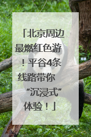 北京周边最燃红色游！平谷4条线路带你 “沉浸式” 体验！