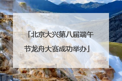 北京大兴第八届端午节龙舟大赛成功举办