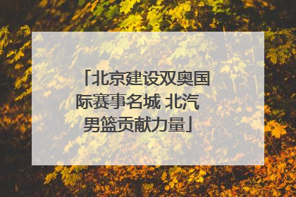 北京建设双奥国际赛事名城 北汽男篮贡献力量