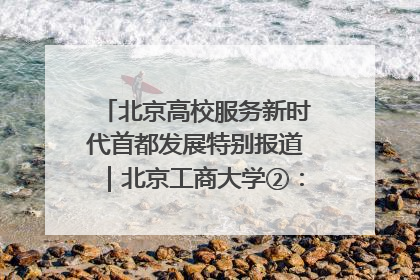 北京高校服务新时代首都发展特别报道｜北京工商大学②：在京郊沃土播撒科技创新的种子