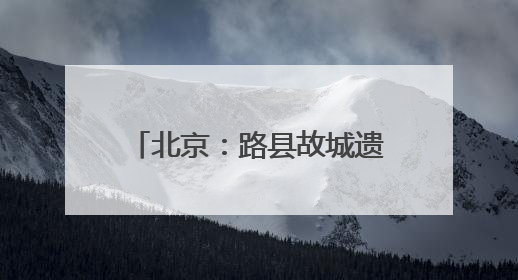 北京：路县故城遗址公园试运行开放