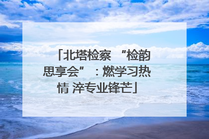 北塔检察 “检韵思享会”：燃学习热情 淬专业锋芒