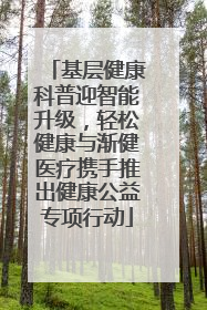 基层健康科普迎智能升级，轻松健康与渐健医疗携手推出健康公益专项行动