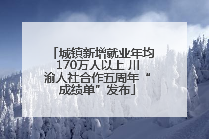 城镇新增就业年均170万人以上 川渝人社合作五周年“成绩单”发布