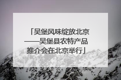 吴堡风味绽放北京——吴堡县农特产品推介会在北京举行