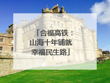 合福高铁：山海十年铺就幸福民生路