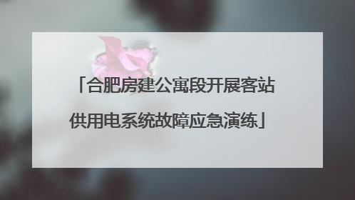 合肥房建公寓段开展客站供用电系统故障应急演练