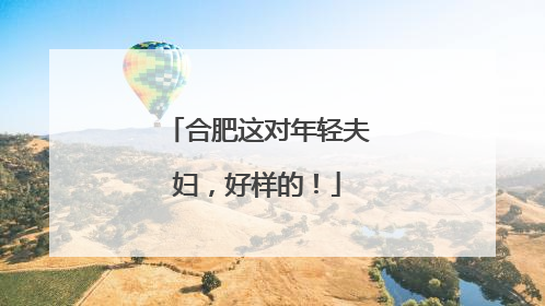 合肥这对年轻夫妇，好样的！