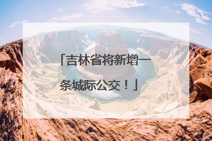 吉林省将新增一条城际公交！