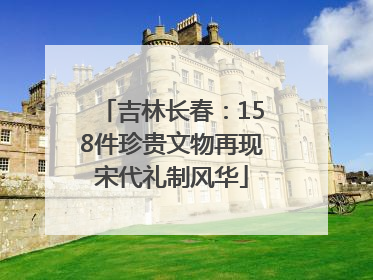 吉林长春：158件珍贵文物再现宋代礼制风华