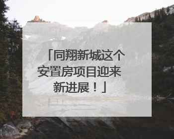 同翔新城这个安置房项目迎来新进展！