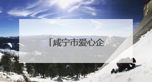 咸宁市爱心企业架起助力高考“清凉驿站”