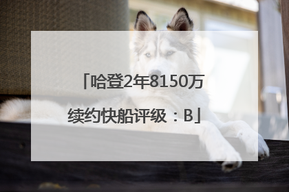 哈登2年8150万续约快船评级：B