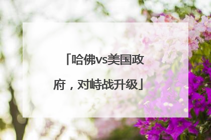 哈佛vs美国政府，对峙战升级