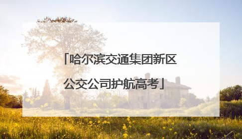 哈尔滨交通集团新区公交公司护航高考