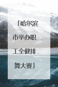哈尔滨市举办职工全健排舞大赛