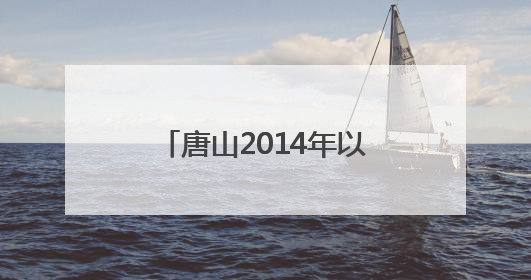 唐山2014年以来累计承接京津亿元以上产业项目948个 居全省前列