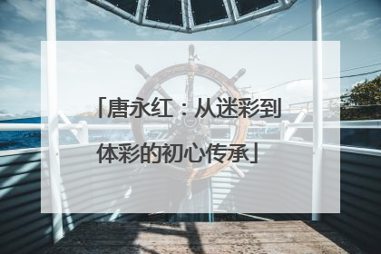 唐永红：从迷彩到体彩的初心传承