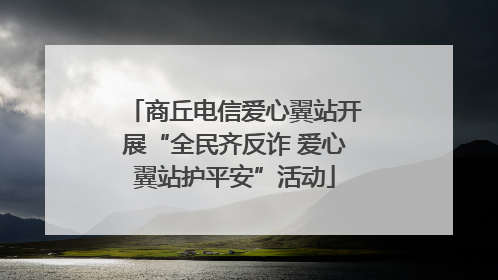 商丘电信爱心翼站开展“全民齐反诈 爱心翼站护平安”活动