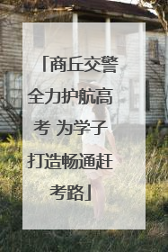 商丘交警全力护航高考 为学子打造畅通赶考路