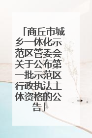商丘市城乡一体化示范区管委会关于公布第一批示范区行政执法主体资格的公告