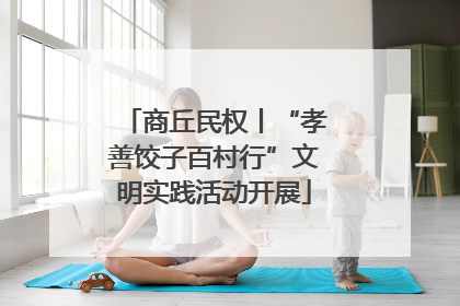 商丘民权丨“孝善饺子百村行”文明实践活动开展