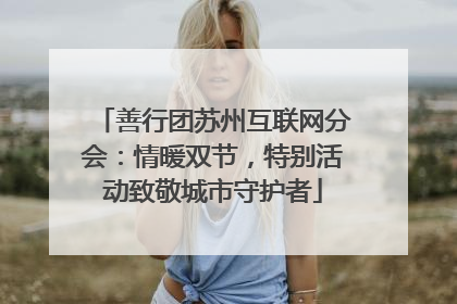 善行团苏州互联网分会：情暖双节，特别活动致敬城市守护者