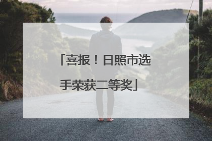 喜报！日照市选手荣获二等奖