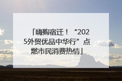 嗨购宿迁！“2025外贸优品中华行”点燃市民消费热情