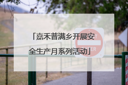 嘉禾普满乡开展安全生产月系列活动