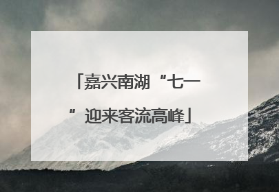 嘉兴南湖“七一”迎来客流高峰