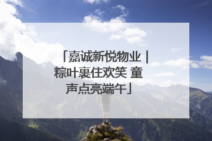 嘉诚新悦物业｜粽叶裹住欢笑 童声点亮端午