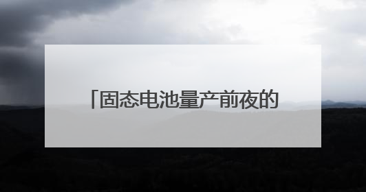 固态电池量产前夜的突围者：比克电池已实现交付，数据领先