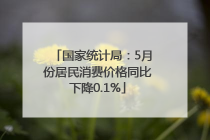 国家统计局：5月份居民消费价格同比下降0.1%