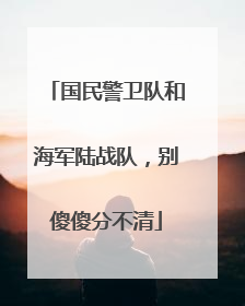 国民警卫队和海军陆战队，别傻傻分不清