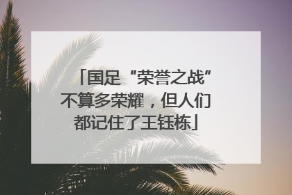 国足“荣誉之战”不算多荣耀，但人们都记住了王钰栋